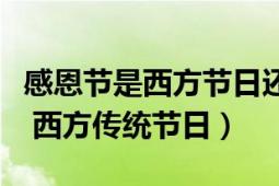 感恩节是西方节日还是中国传统节日（感恩节 西方传统节日）