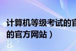 计算机等级考试的官方网站（计算机等级考试的官方网站）