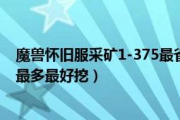 魔兽怀旧服采矿1-375最省钱的方法（魔兽哪里的源质矿石最多最好挖）