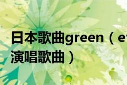 日本歌曲green（evergreen 日本歌手HYDE演唱歌曲）