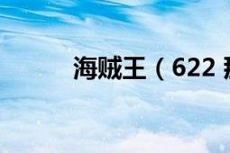 海贼王（622 那个小孩叫什么?）