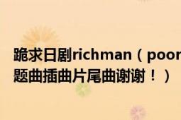 跪求日剧richman（poorwoman（富贵男贫穷女）中的主题曲插曲片尾曲谢谢！）