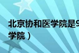 北京协和医学院是985还是211（北京协和医学院）