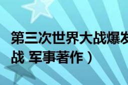 第三次世界大战爆发架空历史（第三次世界大战 军事著作）