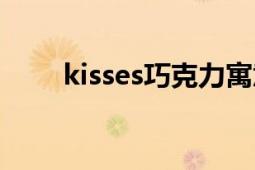 kisses巧克力寓意（kisses巧克力）