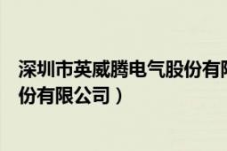 深圳市英威腾电气股份有限公司车间（深圳市英威腾电气股份有限公司）