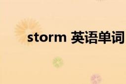 storm 英语单词（storm 英文单词）