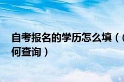 自考报名的学历怎么填（(傻瓜级)四川自考报考后座位号如何查询）