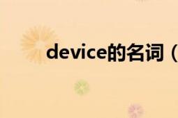 device的名词（device 英文单词）