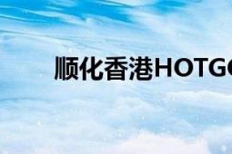 顺化香港HOTGO的产品研发实验室