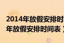 2014年放假安排时间表最新（怎么查看2014年放假安排时间表）