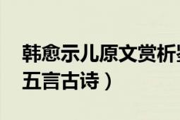 韩愈示儿原文赏析鉴赏翻译（示儿 韩愈所作五言古诗）