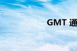 GMT 通用制图工具