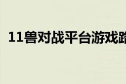 11兽对战平台游戏路径设置（11对战平台）