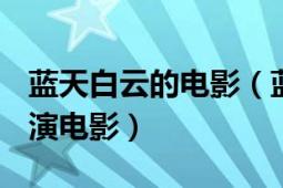 蓝天白云的电影（蓝天白云 2017年邓丽欣主演电影）