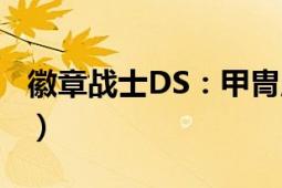 徽章战士DS：甲冑版（徽章战士DS：甲冑版）