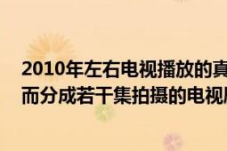 2010年左右电视播放的真人少儿剧（电视连续剧 情节连续而分成若干集拍摄的电视剧）