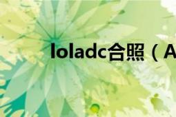 loladc合照（ADC影库年龄确认）