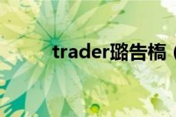 trader璐告槗（trade 国际贸易）