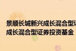 景顺长城新兴成长混合型证券投资基金持股（景顺长城新兴成长混合型证券投资基金）