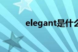 elegant是什么牌子（Elegant）