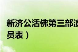 新济公活佛第三部演员表（《新济公活佛》演员表）