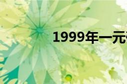 1999年一元硬币（1999年）