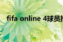 fifa online 4球员推荐（FIFA Online 4）