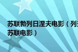 苏联勃列日涅夫电影（列夫托尔斯泰 1984年捷克斯洛伐克苏联电影）