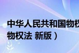 中华人民共和国物权法新版（中华人民共和国物权法 新版）