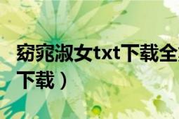 窈窕淑女txt下载全集（《窈窕淑女》txt全集下载）