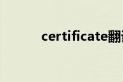 certificate翻译（Certificate）