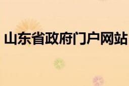 山东省政府门户网站（山东省政府门户网站）