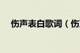 伤声表白歌词（伤声表白歌词经典语句）