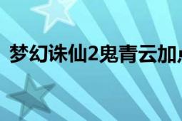 梦幻诛仙2鬼青云加点（梦幻诛仙怎么抓鬼）