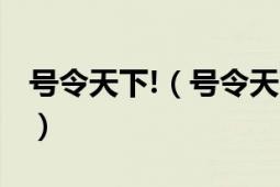 号令天下!（号令天下 《号令天下》网页游戏）