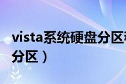 vista系统硬盘分区程序（图解Vista系统硬盘分区）