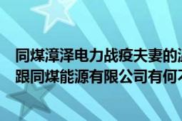 同煤漳泽电力战疫夫妻的温暖逆行（同煤漳泽电力有限公司跟同煤能源有限公司有何不同,为何太原在同一座楼上办公）