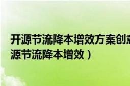 开源节流降本增效方案创意（如何通过提高管理手段实现开源节流降本增效）