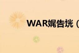 WAR娓告垙（warp 冒险游戏）