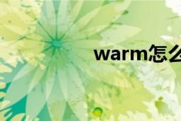 warm怎么读（Warm）