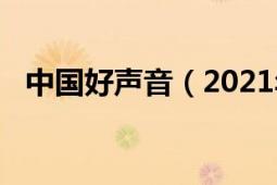 中国好声音（2021年10月1日 播出时间）