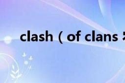 clash（of clans 农民 内购 修改 宝石）