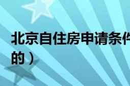 北京自住房申请条件（自住房申请流程是怎样的）