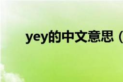 yey的中文意思（yeyeshe什么意思）