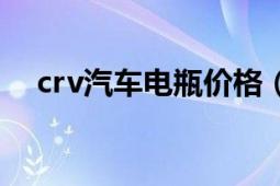 crv汽车电瓶价格（crv汽车是什么意思）