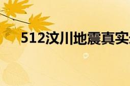 512汶川地震真实录像（810汶川地震）