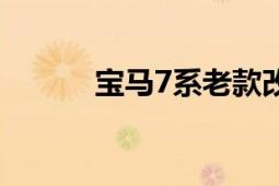 宝马7系老款改新款（宝马7系）