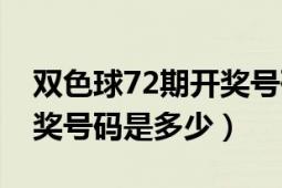 双色球72期开奖号码是多少（双色球71期开奖号码是多少）