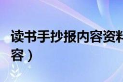 读书手抄报内容资料简单（读书手抄报资料内容）